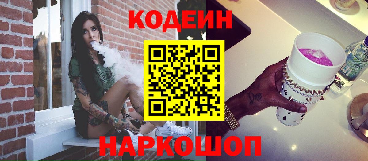 Codein Purple Drank  Вход с VPN  Чернушка 